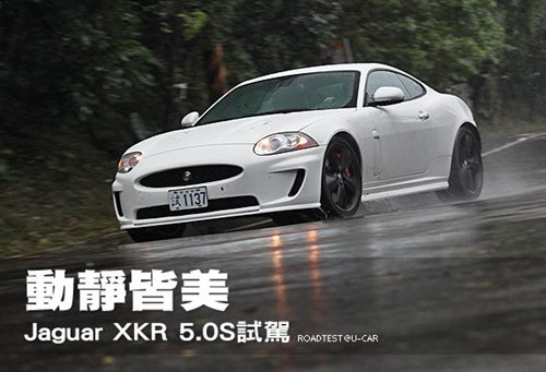 动静皆美 深度试驾捷豹XKR 5.0S【图】