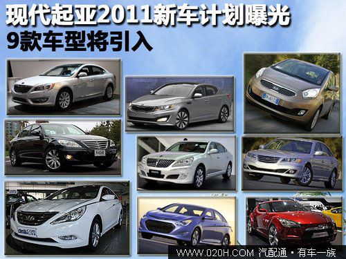 9款车型将引入 现代起亚2011新车计划曝光