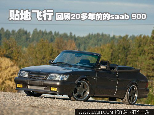 贴地飞行的口号 改装SAAB 900 Turbo