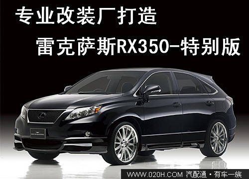 专业改装厂打造 雷克萨斯RX350黑色野牛版