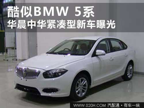 华晨汽车将推出中华全新轿车 外貌与宝马5系相似