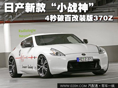 日产阳光新款 改装370Z 4秒破百