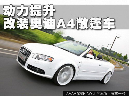 动力提升 Sport-Wheels改裝奥迪A4敞篷车