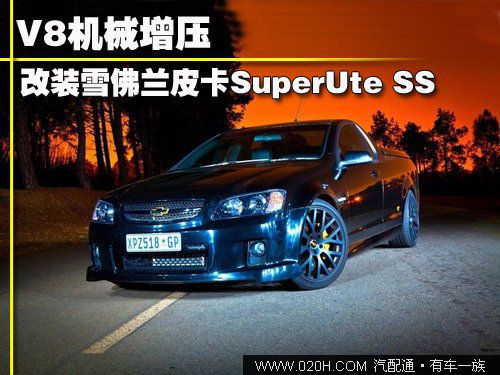 V8机械增压 改装雪佛兰皮卡SuperUte SS