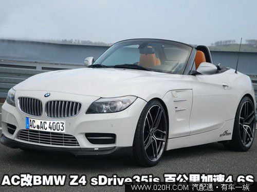 AC改BMW Z4 sDrive35is 百公里加速4.6S