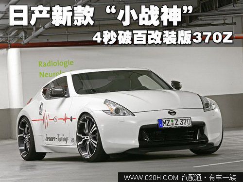 日产新款“小战神” 4秒破百改装