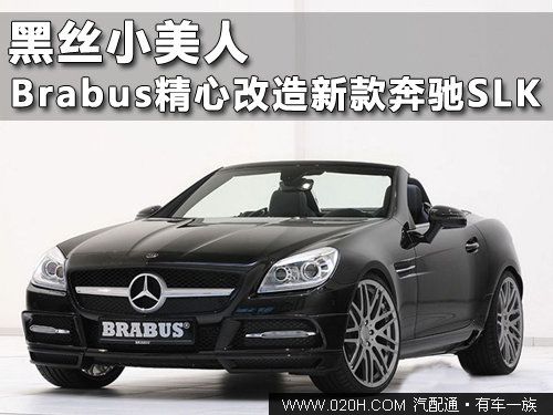 黑丝小美人 Brabus精心改造新款奔驰SLK