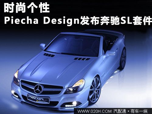 时尚更个性 Piecha Design发布奔驰SL套件