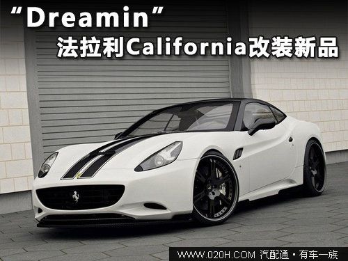 “Dreamin”-法拉利California改装新品