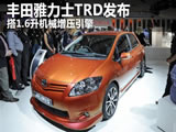 丰田发布雅力士TRD 搭1.6升机械增压发动机