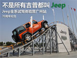 70周年庆 Jeep全系试驾体验