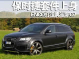 保时捷套件上身 奥迪新Q7改装欣赏！