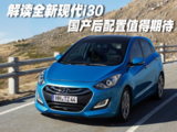 解读全新现代I30!
