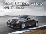 百公里加速3.9秒 2011款凯迪拉克 CTS-V