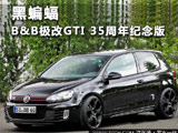 黑蝙蝠 B＆B极改高尔夫GTI