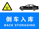 让你成为“倒车之神” 新手不怕！！