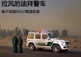 迪拜人是怎么改装奔驰G警车的？