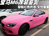 女司机都爱的粉色宝马M6改装外观