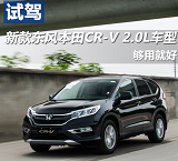 新款东风本田CR-V2.0L试驾评测