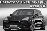 Caractere Exclusive操刀 改装保时捷卡宴