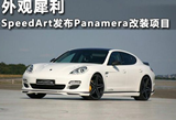 外观犀利 SpeedArt发布Panamera改装项目