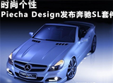 Piecha Design发布奔驰SL套件 时尚更个性