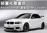 轻量化是重点 RevoZport打造宝马1M Coupe