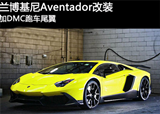 兰博基尼Aventador LP720-4加装碳纤维尾翼