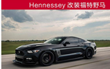 只有更狂野 Hennessey改装福特野马