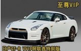 改装日产GT-R VVIP阿联酋特别版