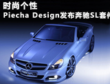 时尚更个性 Piecha Design发布奔驰SL套件