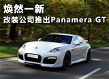 焕然一新 TechArt推出保时捷Panamera GT
