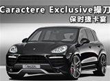 Caractere Exclusive操刀改装保时捷卡宴
