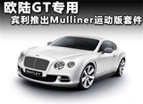 欧陆GT专用 宾利推出Mulliner运动版套件
