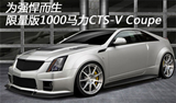 为强悍而生 限量版1000马力CTS-V Coupe