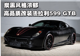 黑风格浓郁 高品质改装法拉利599 GTB