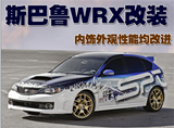 斯巴鲁WRX STI 改装 内饰外观性能均改进