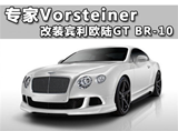 专家Vorsteiner 打造宾利欧陆GT BR-10
