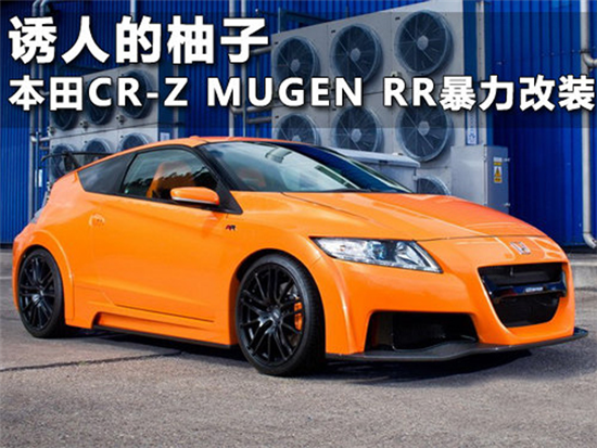 诱人的柚子 本田CR-Z MUGEN RR暴力改装