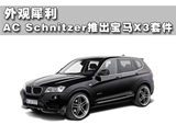 外观犀利 AC Schnitzer推出新宝马X3套件