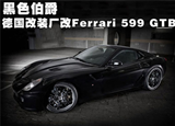 黑色伯爵 德国改装厂改Ferrari 599 GTB