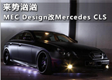 来势汹汹 MEC Design改装梅赛德斯CLS