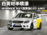白黄对半 WIMMER RST改奔驰C63 AMG