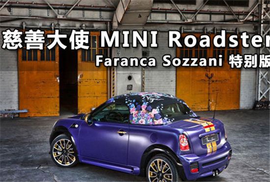 慈善大使 Mini Cooper Roadster特别版