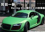 耳目一新 Racing One打造R8 V10改装版