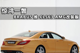 惊鸿一瞥 BRABUS打造CLS63 AMG特别版