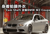 身着铂膜运动装 Cam Shaft改装M3 Coupe