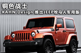 铜色战士 KAHN改装JEEP牧马人推军用版