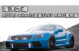 蓝色之魂 ADV.1改装SL65 AMG黑色限量版