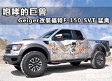 咆哮的巨兽 Geiger改福特F-150 SVT猛禽